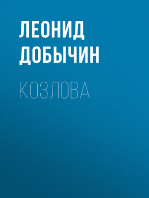 cover image of Козлова